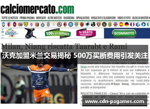 沃克加盟米兰交易揭秘 500万买断费用引发关注
