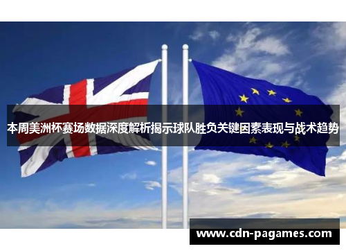 本周美洲杯赛场数据深度解析揭示球队胜负关键因素表现与战术趋势