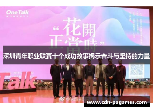 深圳青年职业联赛十个成功故事揭示奋斗与坚持的力量