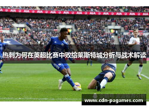 热刺为何在英超比赛中败给莱斯特城分析与战术解读