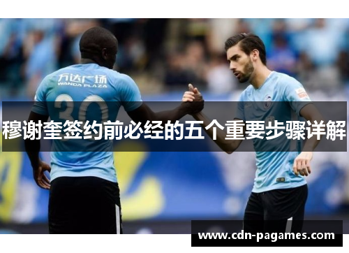 穆谢奎签约前必经的五个重要步骤详解