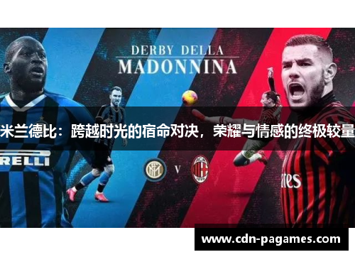 米兰德比:跨越时光的宿命对决,荣耀与情感的终极较量 米兰德比:跨越时光的宿命对决,荣耀与情感的终极较量
