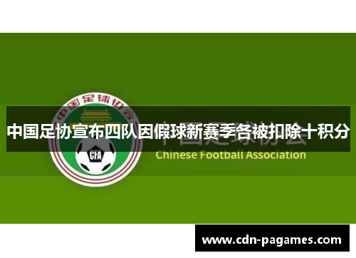 中国足协宣布四队因假球新赛季各被扣除十积分
