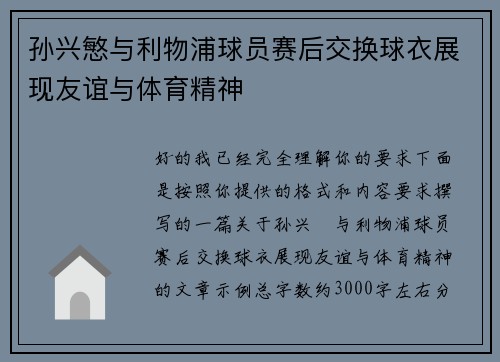 孙兴慜与利物浦球员赛后交换球衣展现友谊与体育精神 孙兴慜与利物浦球员赛后交换球衣展现友谊与体育精神