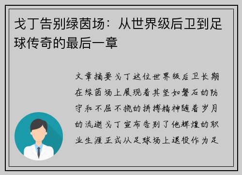 戈丁告别绿茵场：从世界级后卫到足球传奇的最后一章