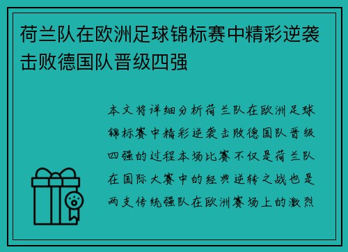 荷兰队在欧洲足球锦标赛中精彩逆袭击败德国队晋级四强 荷兰队在欧洲足球锦标赛中精彩逆袭击败德国队晋级四强