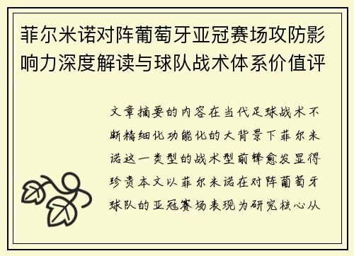 菲尔米诺对阵葡萄牙亚冠赛场攻防影响力深度解读与球队战术体系价值评析 菲尔米诺对阵葡萄牙亚冠赛场攻防影响力深度解读与球队战术体系价值评析