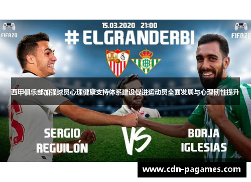 西甲俱乐部加强球员心理健康支持体系建设促进运动员全面发展与心理韧性提升 西甲俱乐部加强球员心理健康支持体系建设促进运动员全面发展与心理韧性提升