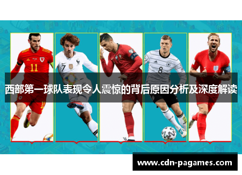西部第一球队表现令人震惊的背后原因分析及深度解读