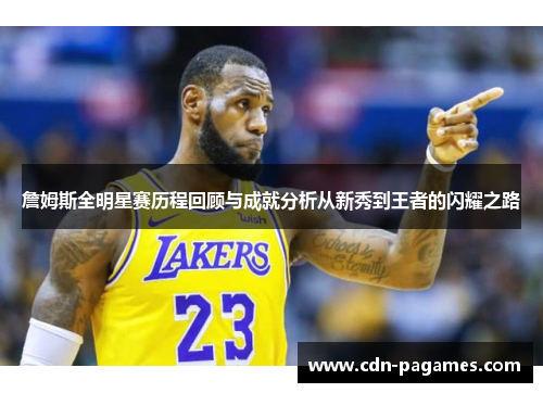 詹姆斯全明星赛历程回顾与成就分析从新秀到王者的闪耀之路