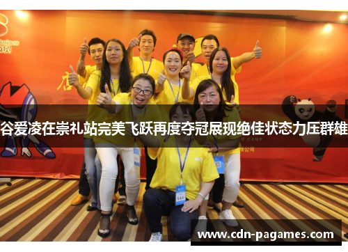 谷爱凌在崇礼站完美飞跃再度夺冠展现绝佳状态力压群雄