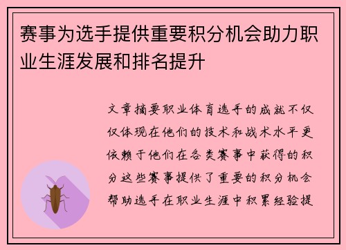 赛事为选手提供重要积分机会助力职业生涯发展和排名提升