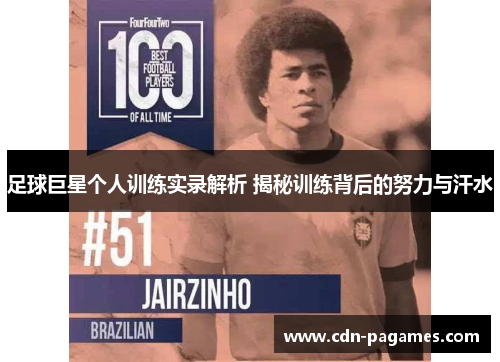 足球巨星个人训练实录解析 揭秘训练背后的努力与汗水 足球巨星个人训练实录解析 揭秘训练背后的努力与汗水