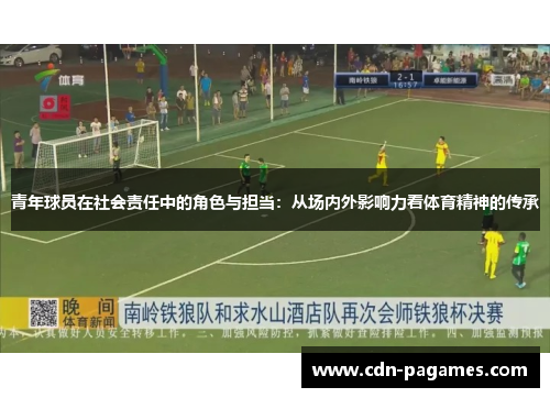 青年球员在社会责任中的角色与担当：从场内外影响力看体育精神的传承