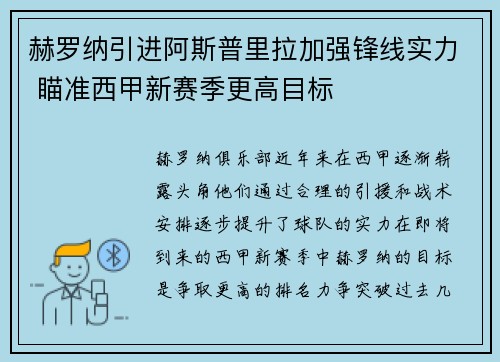 赫罗纳引进阿斯普里拉加强锋线实力 瞄准西甲新赛季更高目标