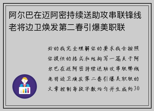 阿尔巴在迈阿密持续送助攻串联锋线老将边卫焕发第二春引爆美职联 阿尔巴在迈阿密持续送助攻串联锋线老将边卫焕发第二春引爆美职联