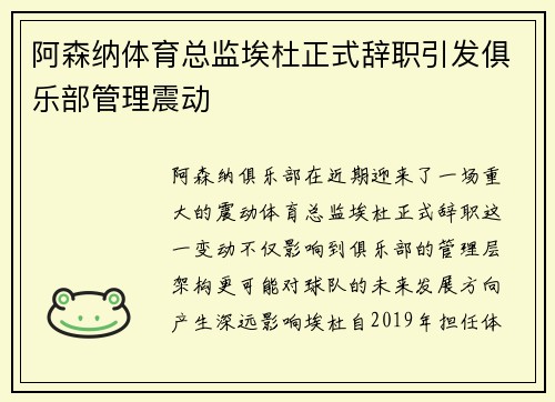 阿森纳体育总监埃杜正式辞职引发俱乐部管理震动 阿森纳体育总监埃杜正式辞职引发俱乐部管理震动
