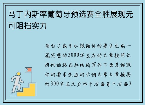 马丁内斯率葡萄牙预选赛全胜展现无可阻挡实力