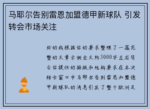 马耶尔告别雷恩加盟德甲新球队 引发转会市场关注
