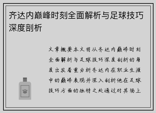 齐达内巅峰时刻全面解析与足球技巧深度剖析