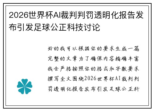 2026世界杯AI裁判判罚透明化报告发布引发足球公正科技讨论