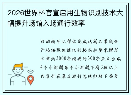 2026世界杯官宣启用生物识别技术大幅提升场馆入场通行效率