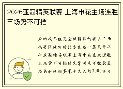 2026亚冠精英联赛 上海申花主场连胜三场势不可挡