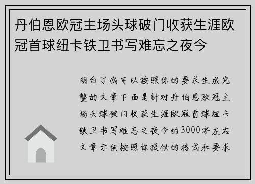 丹伯恩欧冠主场头球破门收获生涯欧冠首球纽卡铁卫书写难忘之夜今 丹伯恩欧冠主场头球破门收获生涯欧冠首球纽卡铁卫书写难忘之夜今
