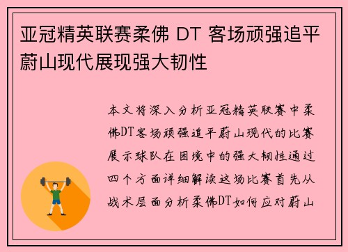 亚冠精英联赛柔佛 DT 客场顽强追平蔚山现代展现强大韧性