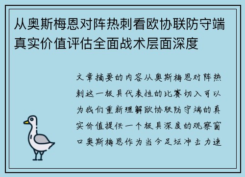 从奥斯梅恩对阵热刺看欧协联防守端真实价值评估全面战术层面深度