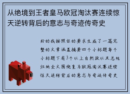 从绝境到王者皇马欧冠淘汰赛连续惊天逆转背后的意志与奇迹传奇史