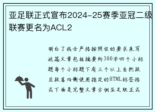 亚足联正式宣布2024-25赛季亚冠二级联赛更名为ACL2