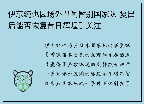 伊东纯也因场外丑闻暂别国家队 复出后能否恢复昔日辉煌引关注