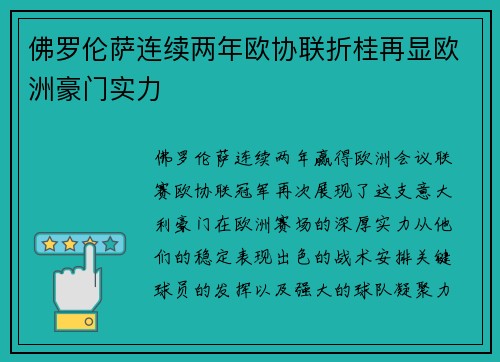 佛罗伦萨连续两年欧协联折桂再显欧洲豪门实力