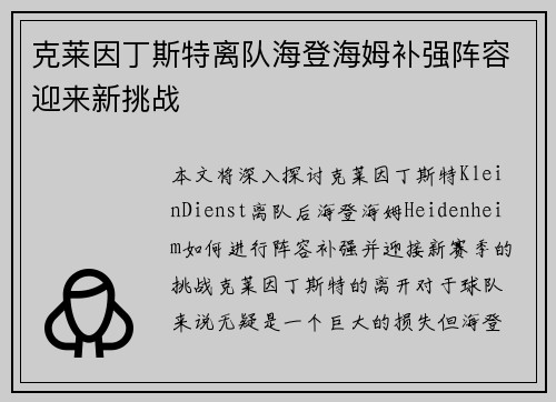 克莱因丁斯特离队海登海姆补强阵容迎来新挑战