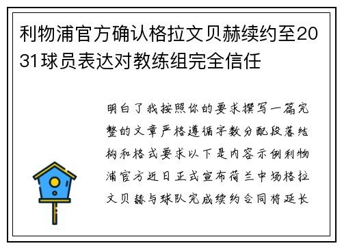 利物浦官方确认格拉文贝赫续约至2031球员表达对教练组完全信任