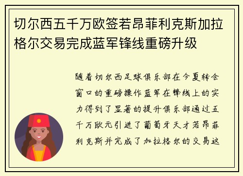切尔西五千万欧签若昂菲利克斯加拉格尔交易完成蓝军锋线重磅升级