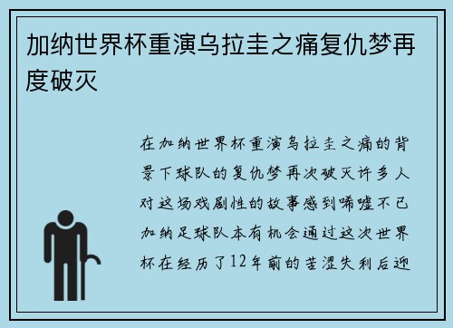 加纳世界杯重演乌拉圭之痛复仇梦再度破灭