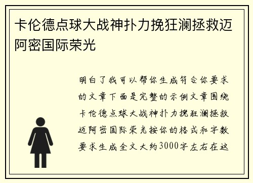卡伦德点球大战神扑力挽狂澜拯救迈阿密国际荣光