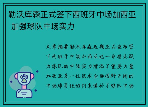 勒沃库森正式签下西班牙中场加西亚 加强球队中场实力