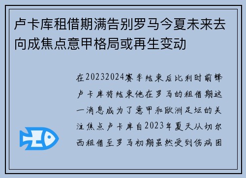 卢卡库租借期满告别罗马今夏未来去向成焦点意甲格局或再生变动