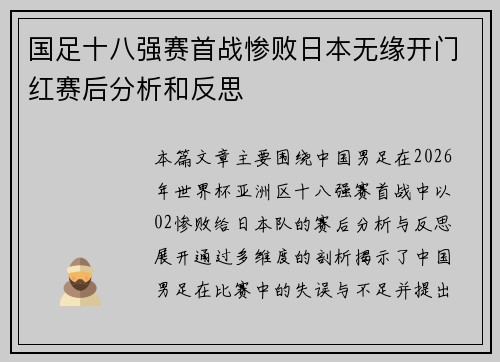 国足十八强赛首战惨败日本无缘开门红赛后分析和反思