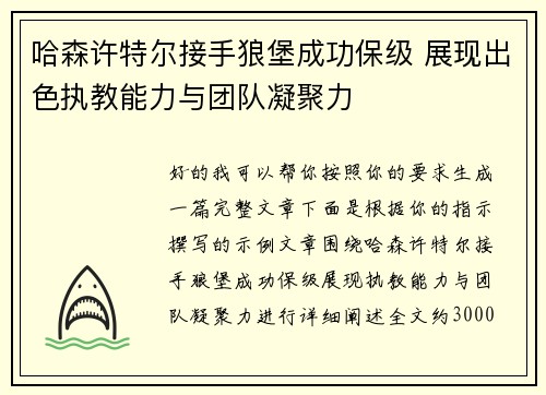 哈森许特尔接手狼堡成功保级 展现出色执教能力与团队凝聚力