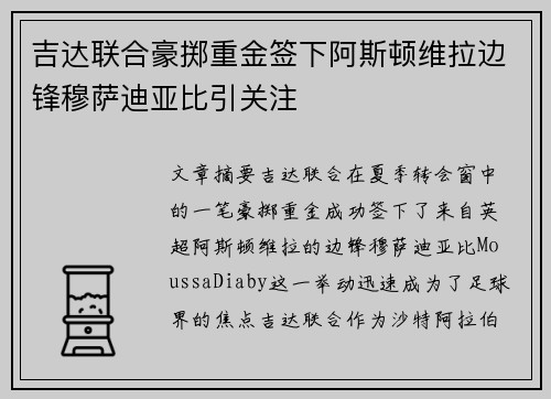 吉达联合豪掷重金签下阿斯顿维拉边锋穆萨迪亚比引关注