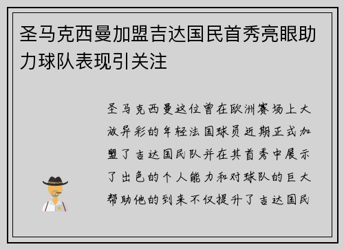 圣马克西曼加盟吉达国民首秀亮眼助力球队表现引关注