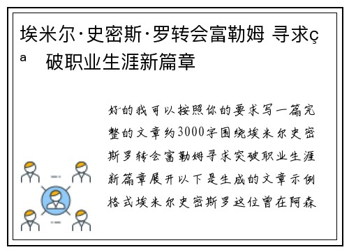埃米尔·史密斯·罗转会富勒姆 寻求突破职业生涯新篇章
