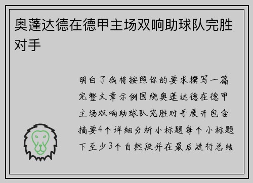 奥蓬达德在德甲主场双响助球队完胜对手