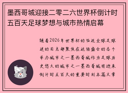 墨西哥城迎接二零二六世界杯倒计时五百天足球梦想与城市热情启幕