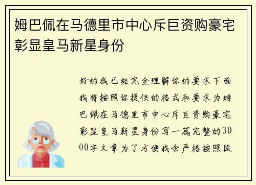 姆巴佩在马德里市中心斥巨资购豪宅彰显皇马新星身份