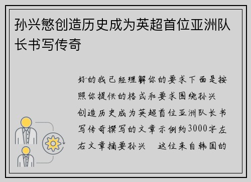 孙兴慜创造历史成为英超首位亚洲队长书写传奇